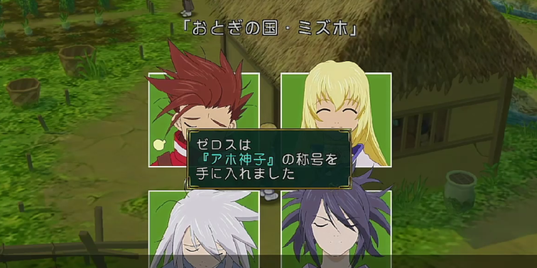 おとぎの国・ミズホ【テイルズオブシンフォニア】