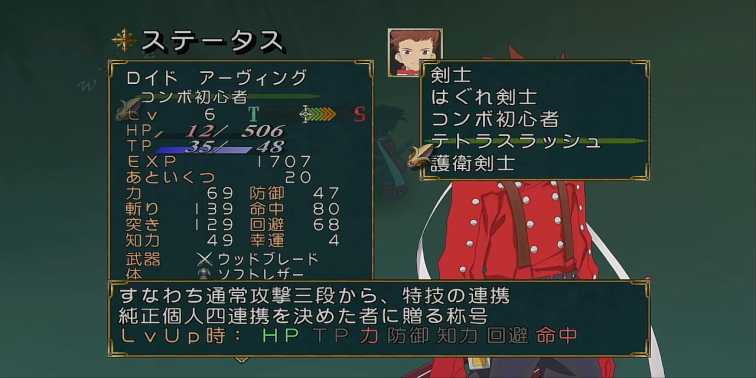 ステータス装備の称号のレベルアップボーナスやステータス画面の見方などの基礎知識について【テイルズオブシンフォニア】